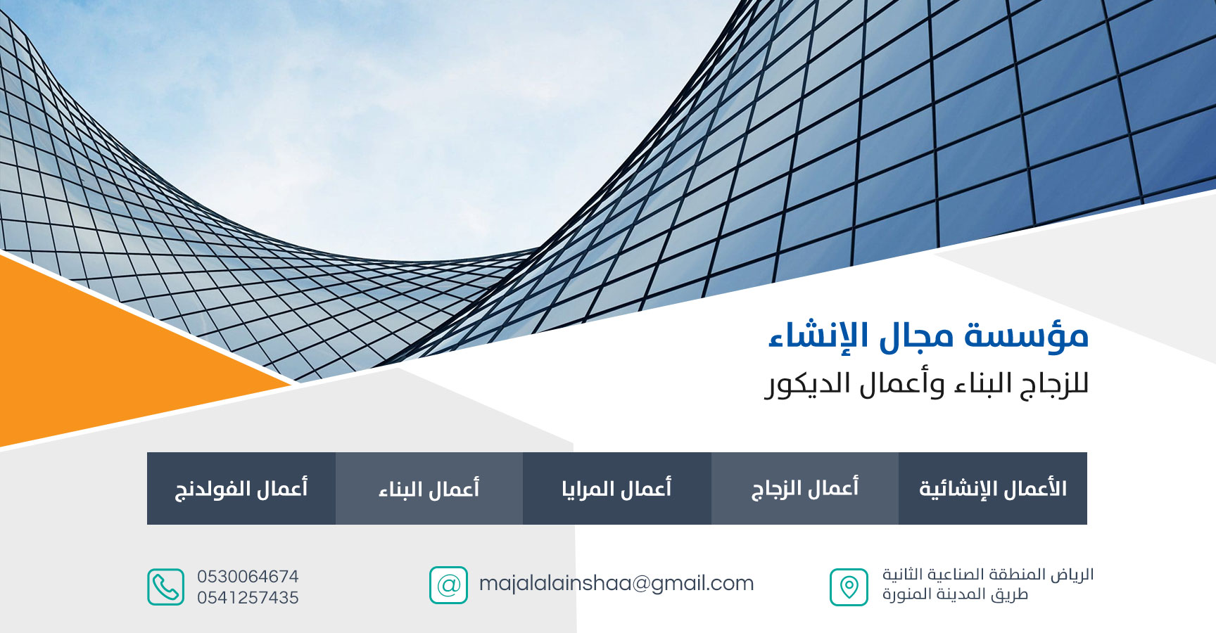 مجال الانشاء للزجاج والمرايا والديكورات بالرياض